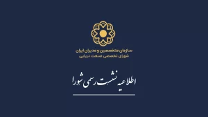 اطلاعیه جلسه اول شورای تخصصی صنعت دریایی